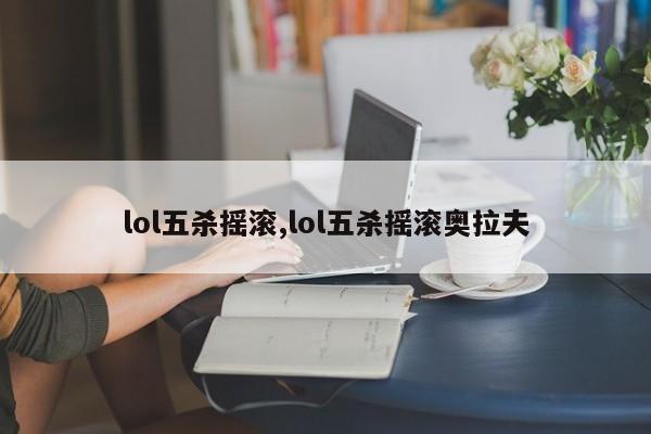 lol五杀摇滚,lol五杀摇滚奥拉夫