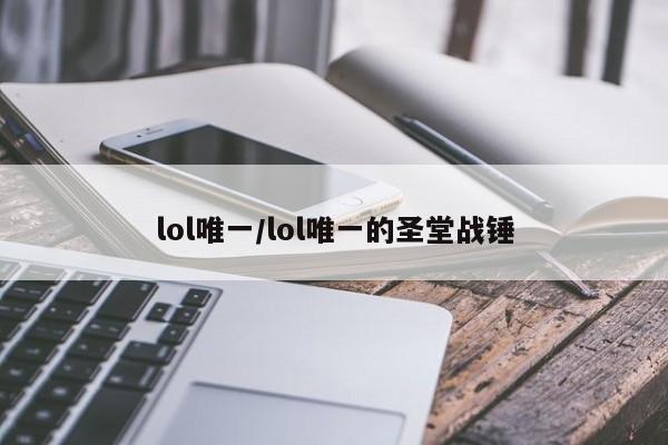 lol唯一/lol唯一的圣堂战锤