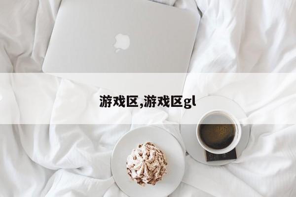 游戏区,游戏区gl