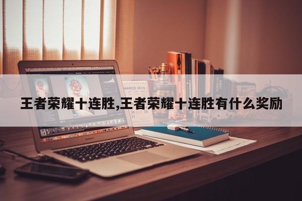 王者荣耀十连胜,王者荣耀十连胜有什么奖励
