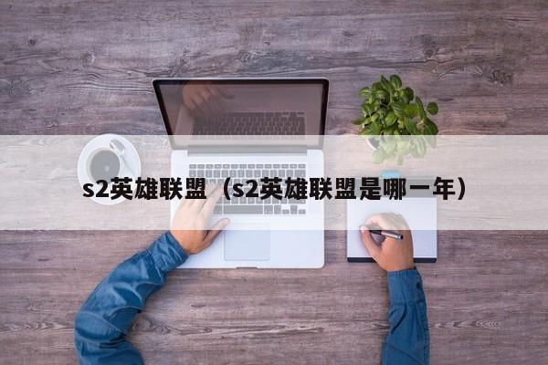 s2英雄联盟（s2英雄联盟是哪一年）