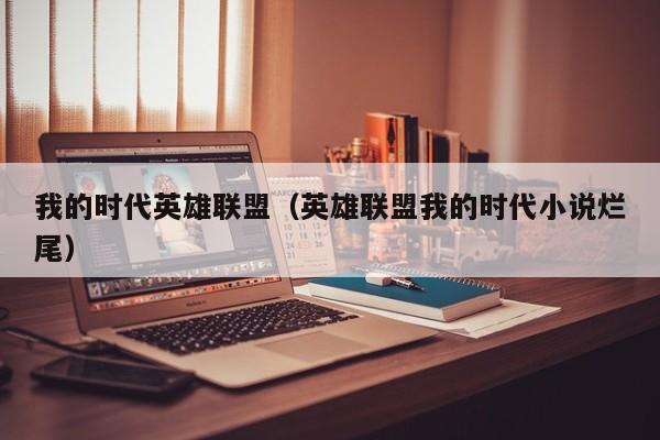 我的时代英雄联盟（英雄联盟我的时代小说烂尾）
