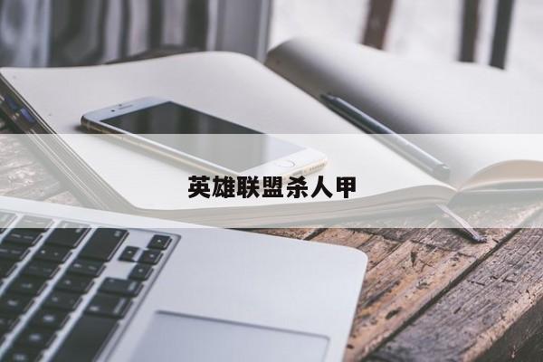 英雄联盟杀人甲