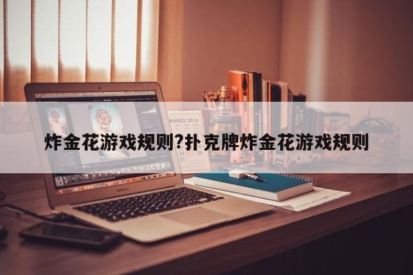 炸金花游戏规则?扑克牌炸金花游戏规则