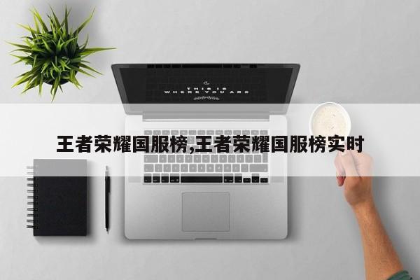 王者荣耀国服榜,王者荣耀国服榜实时