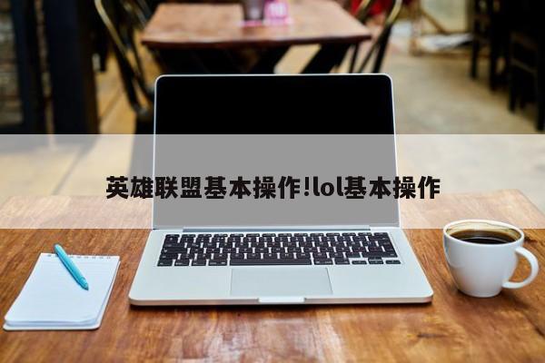 英雄联盟基本操作!lol基本操作