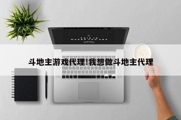 斗地主游戏代理!我想做斗地主代理
