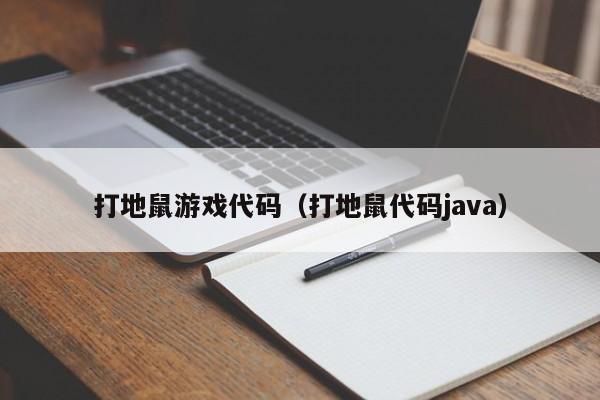 打地鼠游戏代码（打地鼠代码java）