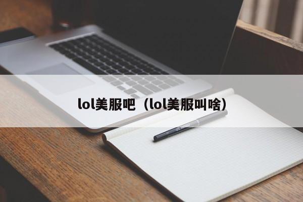 lol美服吧（lol美服叫啥）