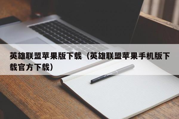 英雄联盟苹果版下载（英雄联盟苹果手机版下载官方下载）