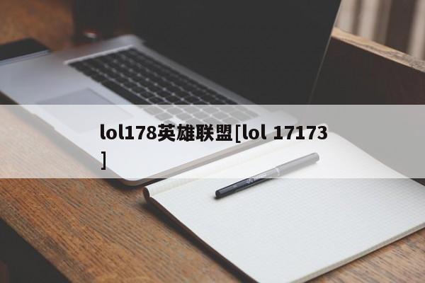 lol178英雄联盟[lol 17173]