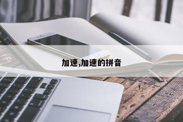 加速,加速的拼音