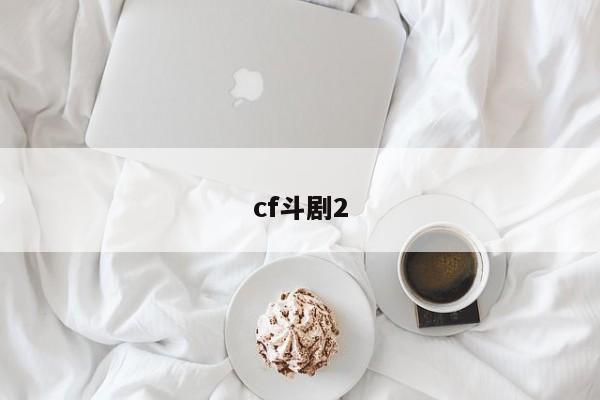 cf斗剧2