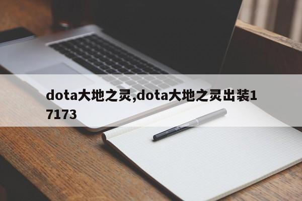 dota大地之灵,dota大地之灵出装17173