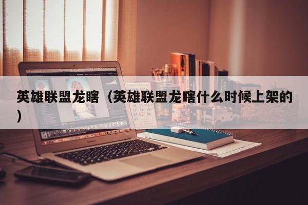 英雄联盟龙瞎（英雄联盟龙瞎什么时候上架的）