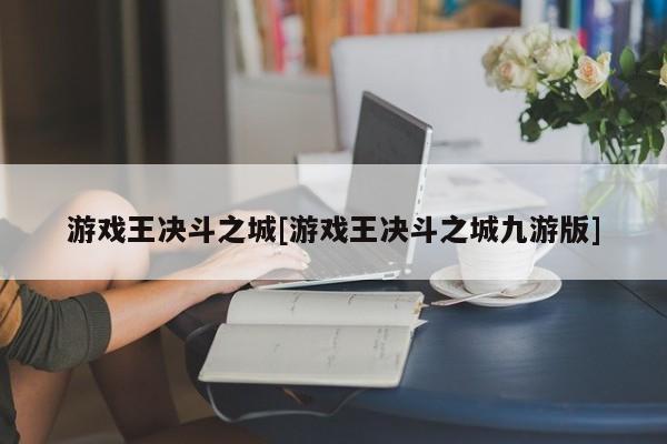 游戏王决斗之城[游戏王决斗之城九游版]
