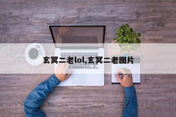 玄冥二老lol,玄冥二老图片