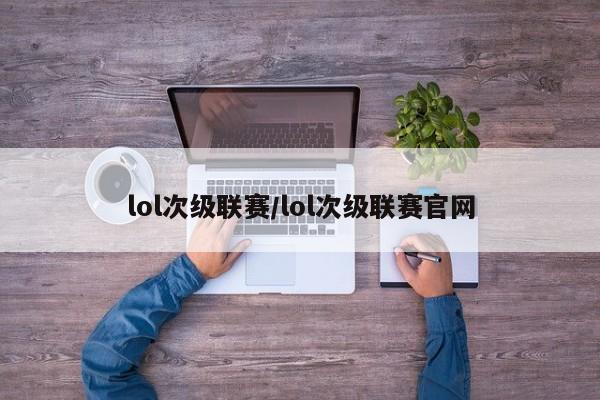lol次级联赛/lol次级联赛官网