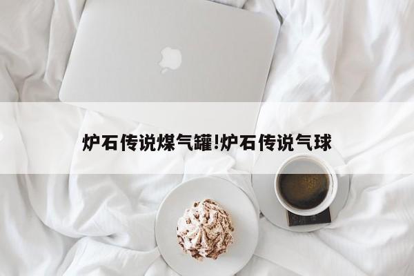 炉石传说煤气罐!炉石传说气球