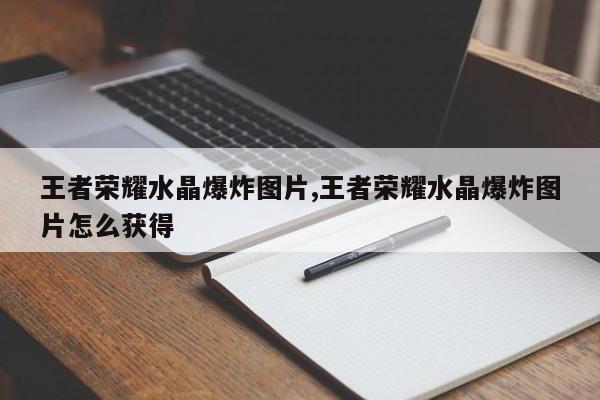 王者荣耀水晶爆炸图片,王者荣耀水晶爆炸图片怎么获得