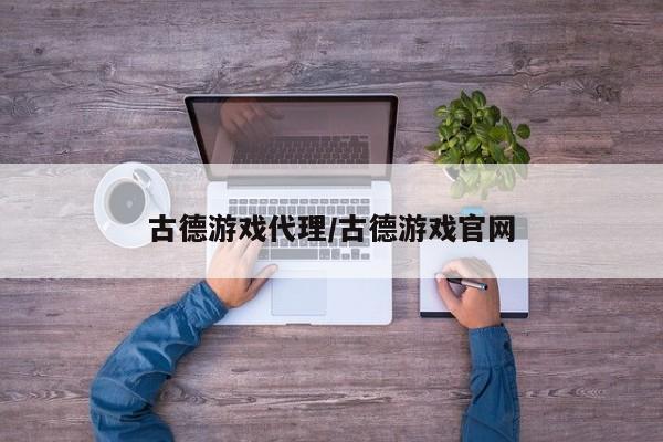 古德游戏代理/古德游戏官网