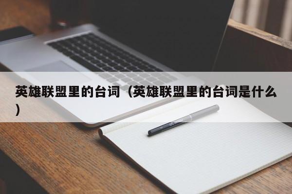 英雄联盟里的台词（英雄联盟里的台词是什么）