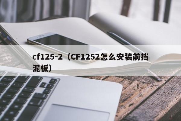 cf125-2（CF1252怎么安装前挡泥板）