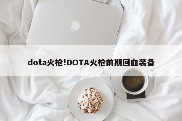 dota火枪!DOTA火枪前期回血装备