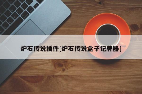 炉石传说插件[炉石传说盒子记牌器]