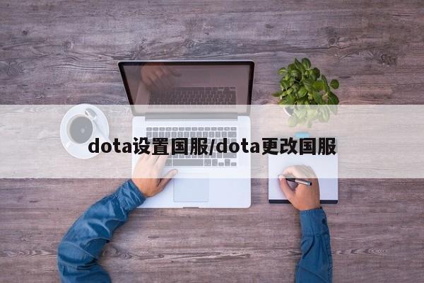 dota设置国服/dota更改国服