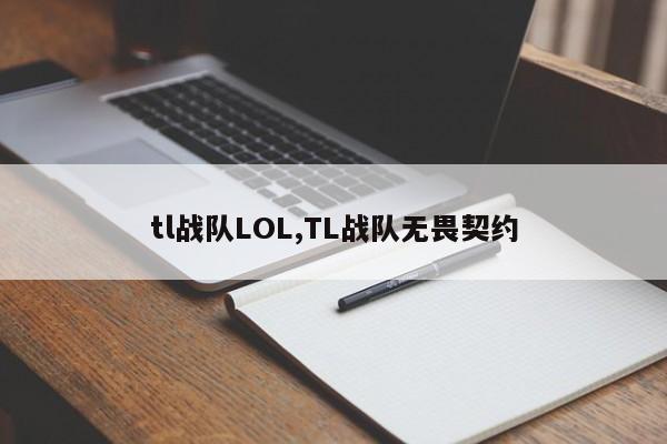 tl战队LOL,TL战队无畏契约
