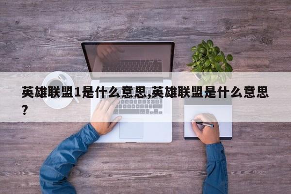 英雄联盟1是什么意思,英雄联盟是什么意思?