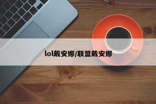 lol戴安娜/联盟戴安娜