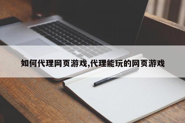 如何代理网页游戏,代理能玩的网页游戏