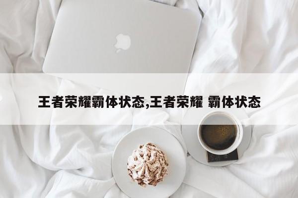 王者荣耀霸体状态,王者荣耀 霸体状态