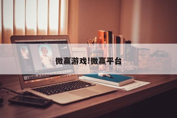 微赢游戏!微赢平台