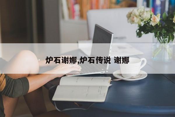 炉石谢娜,炉石传说 谢娜