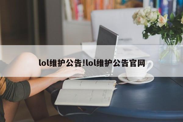 lol维护公告!lol维护公告官网
