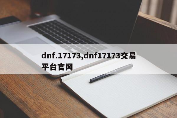 dnf.17173,dnf17173交易平台官网