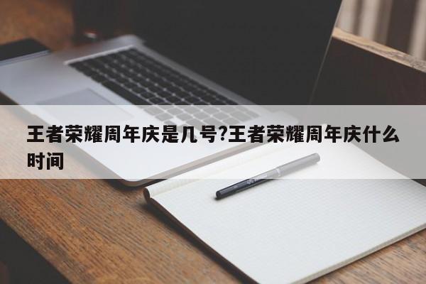 王者荣耀周年庆是几号?王者荣耀周年庆什么时间