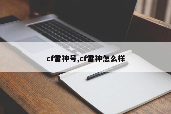 cf雷神号,cf雷神怎么样