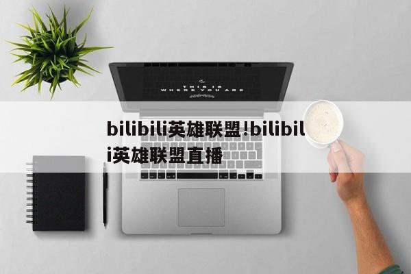 bilibili英雄联盟!bilibili英雄联盟直播