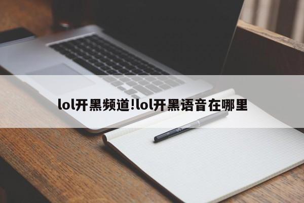 lol开黑频道!lol开黑语音在哪里