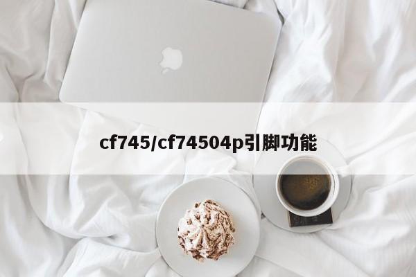 cf745/cf74504p引脚功能