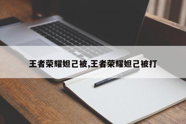 王者荣耀妲己被,王者荣耀妲己被打