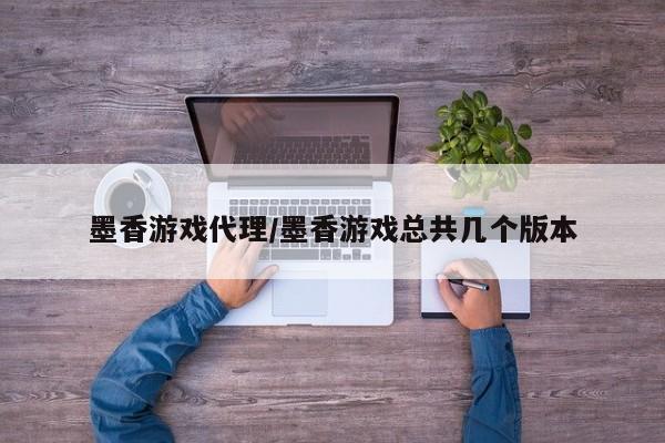 墨香游戏代理/墨香游戏总共几个版本