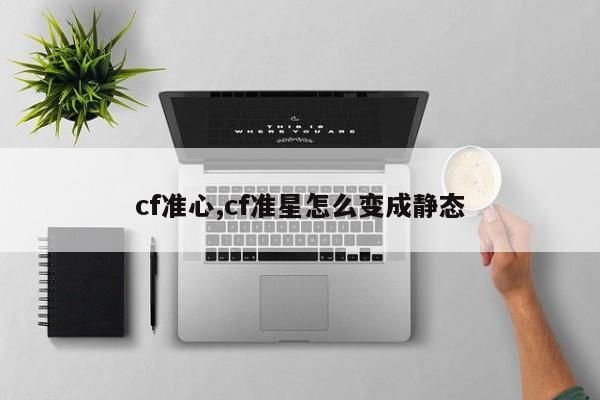 cf准心,cf准星怎么变成静态