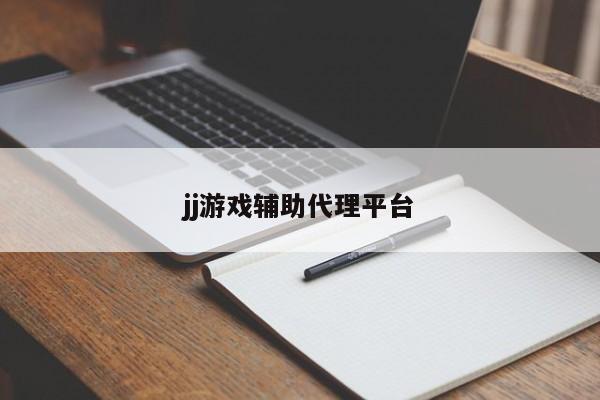 jj游戏辅助代理平台