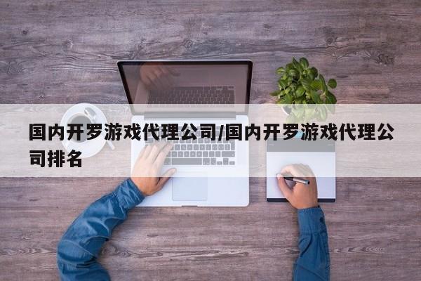 国内开罗游戏代理公司/国内开罗游戏代理公司排名