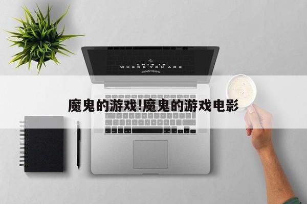 魔鬼的游戏!魔鬼的游戏电影